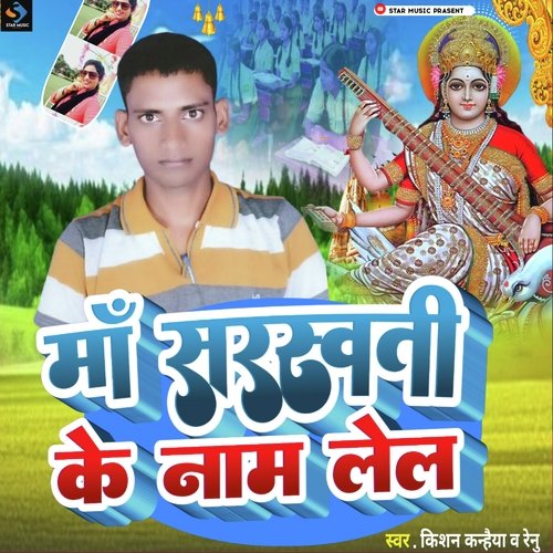 Maa Sarswti ke Name Lel (Bhojpuri)