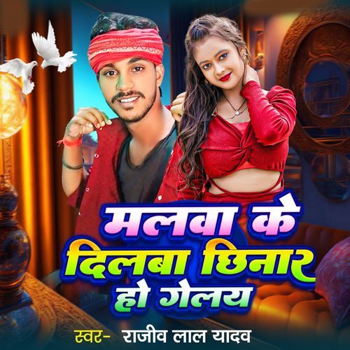 Malwa Ke Dilwa Chhinar Ho Galai