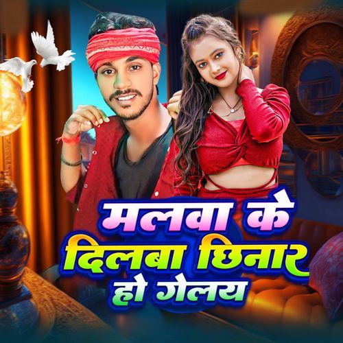 Malwa Ke Dilwa Chhinar Ho Galai
