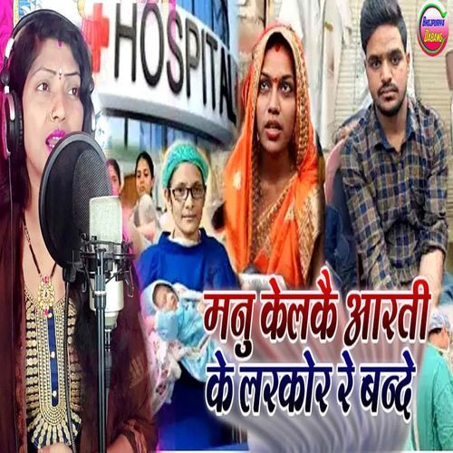 Manu Kelke Aarti Ke Larkor Re Bande