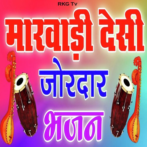 Marwadi Desi Jordar Bhajan