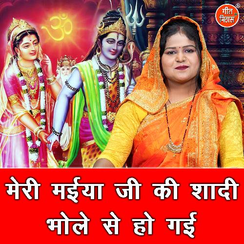 Meri Maiya Ji Ki Shadi Bhole Se Ho Gayi