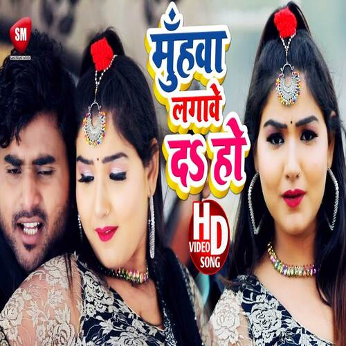 Muhwa Lagawe Da Ho (Bhojpuri)