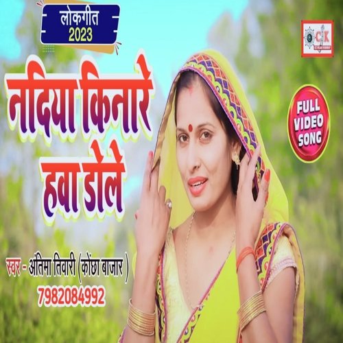 Nadiya kinare hawa dole (Bhojpuri)