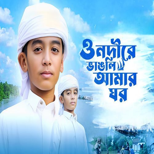 O Nodire Vangli Amar Ghar
