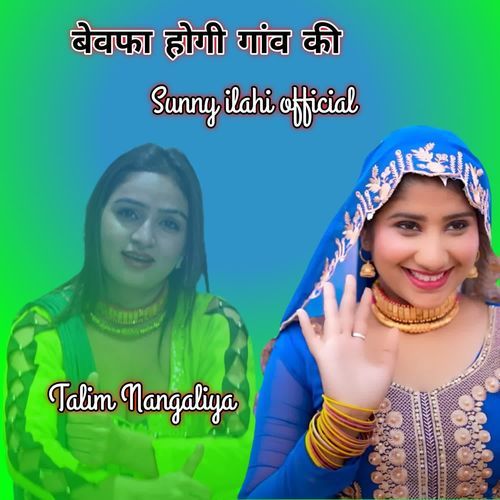 बेवफा होगी गांव की