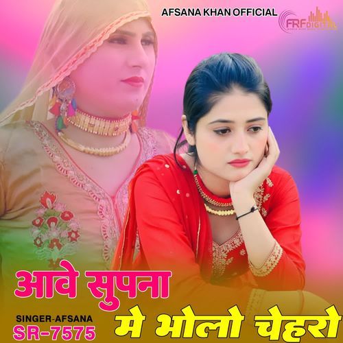 आवे सुपना मे भोलो सो चेहरो