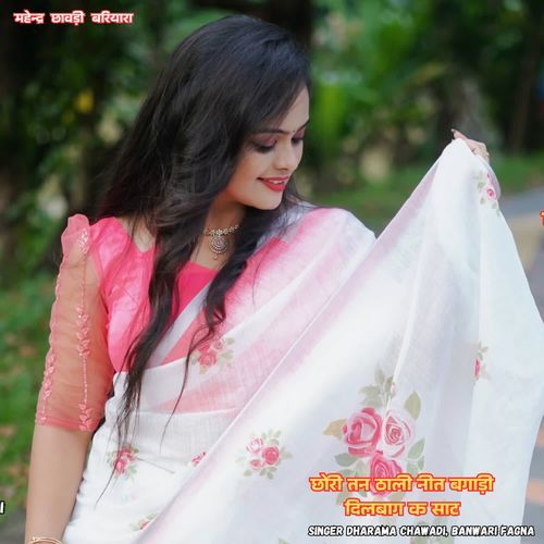 छोरी तन ठाली नीत बगाड़ी दिलबाग क साट