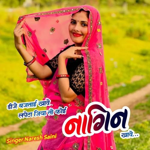 डीजे बजताई खाव लपेटा जिया कोई नागिन खावे