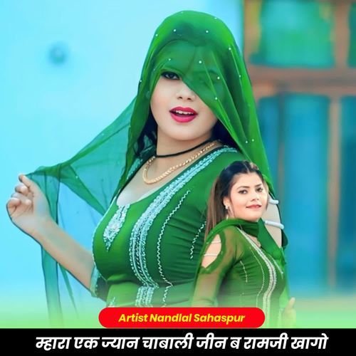 म्हारा एक ज्यान चाबाली जीन ब रामजी खागो
