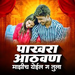 Pakhara Aathvan Majhich Yeil Ga Tula