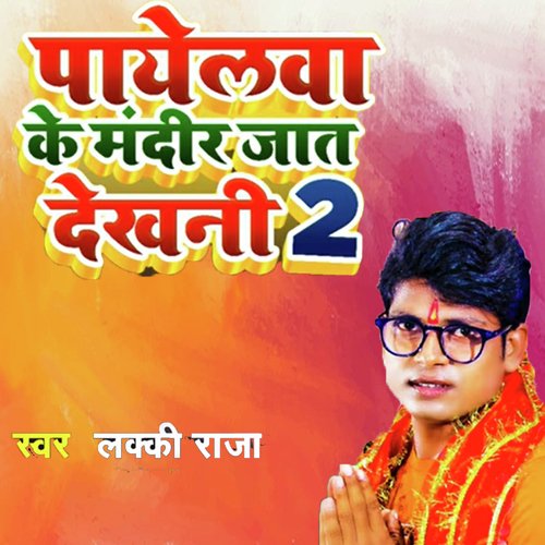 Payelwa Ke Mandir Jat Dekhni 2