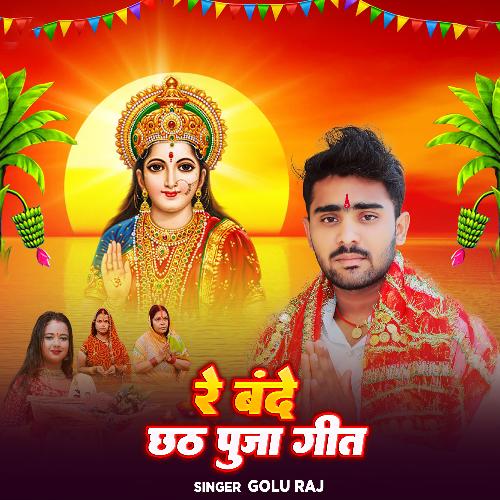 Re Bande Chhath Puja Song