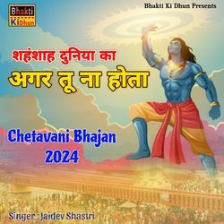 Sehanshah Duniya Ka Agar Tu Na Hota ( Chetavani Bhajan 2024 )-OVxcRUdIeQQ