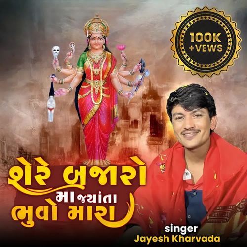 Shera Bajaro Ma Jayta Bhuva Mara