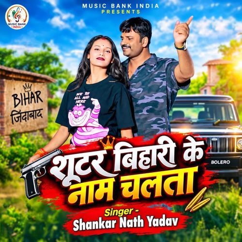Bihari Ke Nam Chalta