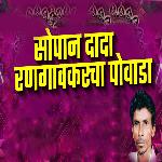 Sopan Dada Rangaokarcha Powada