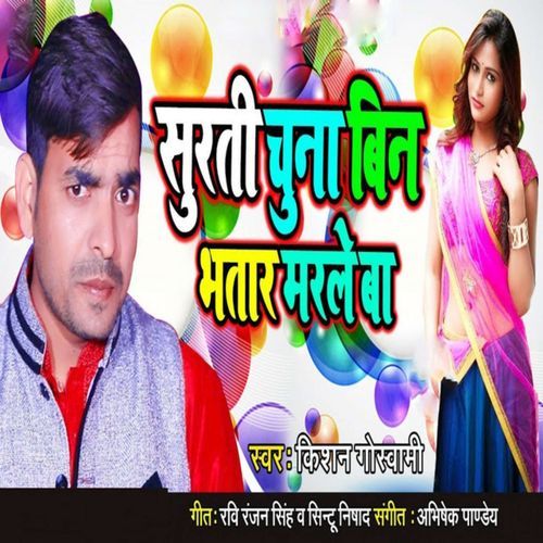 Surti Chuna Bin Bhatar Marle Ba