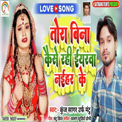 Tora Bina Kaise Rahi Iyarwa Naihar Ke