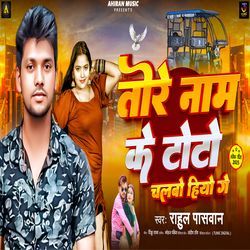 Tore Naam Ke Toto Chalabo Hiyo Ge