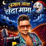 Ugal Jata Chanda Mama