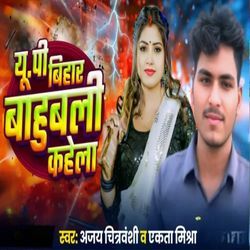 Up Bihar bahubali kahela