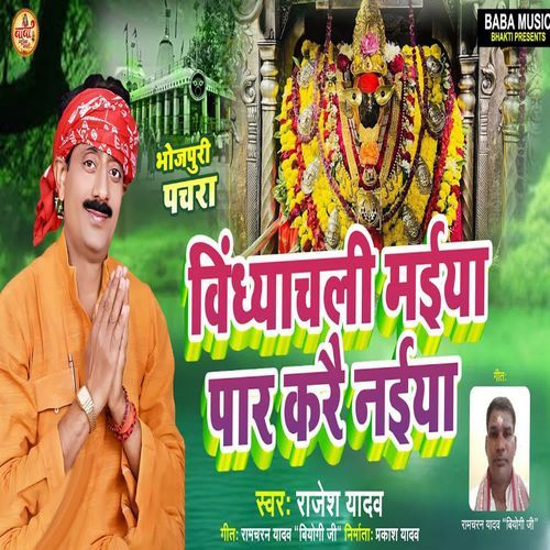 Vindhyachal Maiya Par Karai Naiya