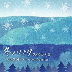 「Winter Sonata」Special popular South Korean drama Cover Version