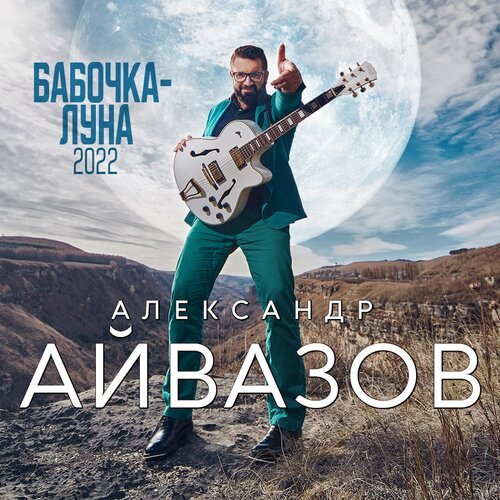 Бабочка-Луна (2022) Lyrics - Бабочка-Луна (2022) - Only On JioSaavn