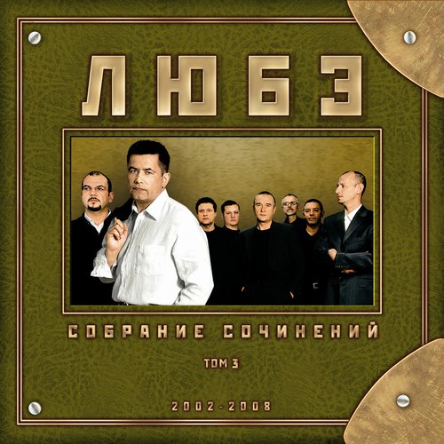 Не Смотри На Часы Lyrics - Собрание Сочинений, Том 3 (2008) - Only.