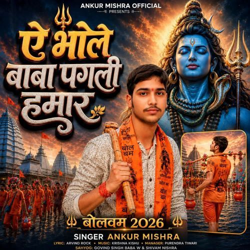 A Bhole Baba Pagali Hamar