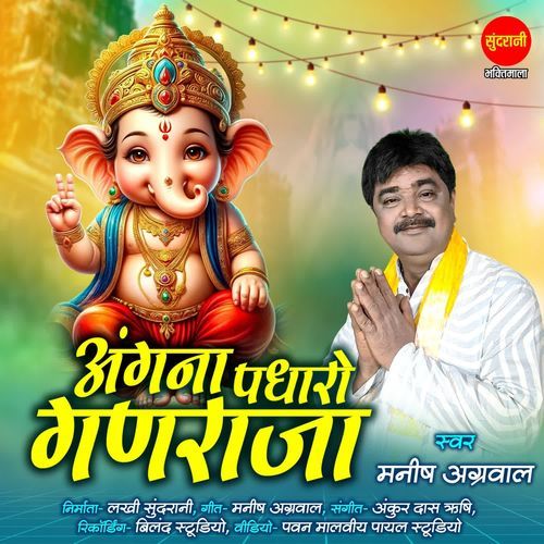 Angana Padharo Ganraja