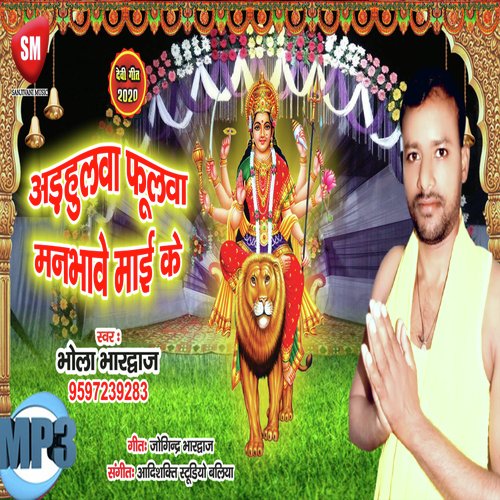 Arhulwa Fulwa Manbhave Maai Ke (Bhojpuri Song)