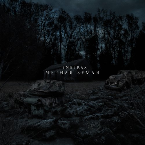 Чёрная Земля cover art