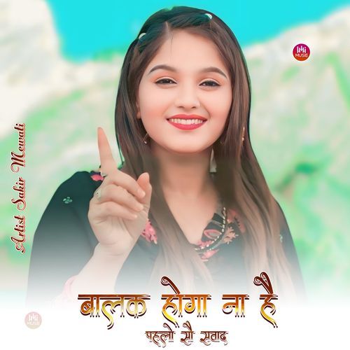 बालक होगा ना है पहलो सौ सवाद