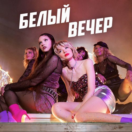 Белый вечер (Кирилл Бородулев Remix) cover art