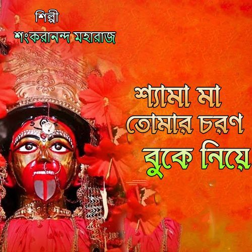 শ্যামা মা তোমার চরণ বুকে নিয়ে