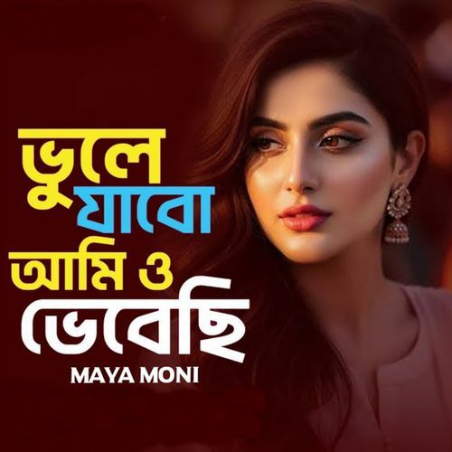 ভুলে যাবো আমিও ভেবেছি