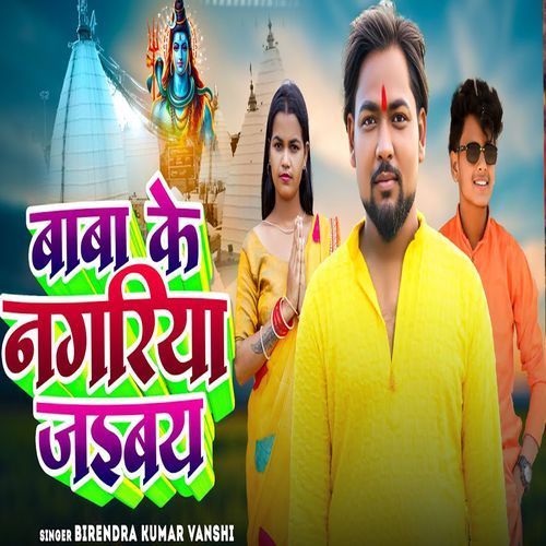 Baba Ke Nagariya Jaibay