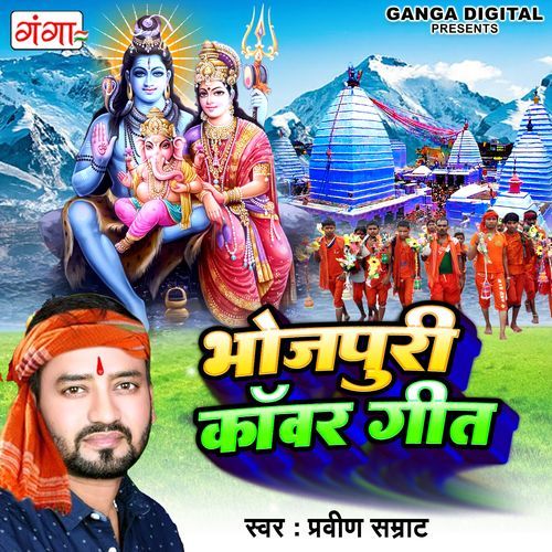 Bhojpuri Kawad Geet