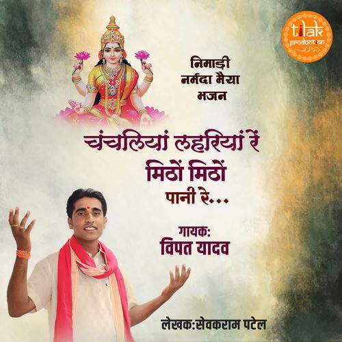 Chanchliya Lahriya Re Mitho Mitho Pani Re (Nimadi Narmada Maiyya Bhajan)