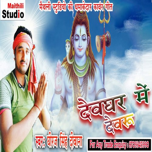 Devgahar Me Devaru (Bhojpuri Song)