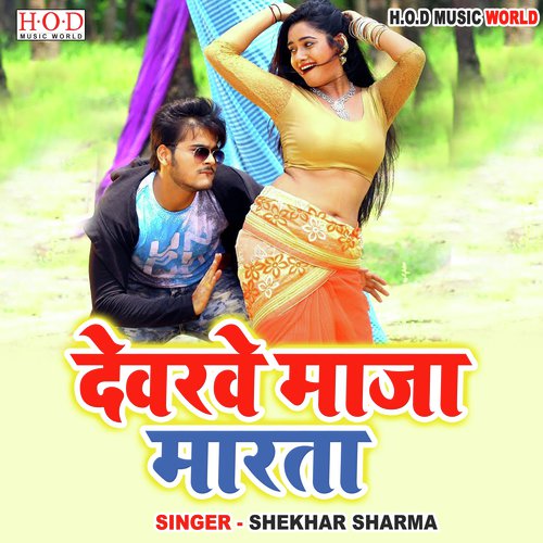 Devre Maja Marta (Bhojpuri Song)