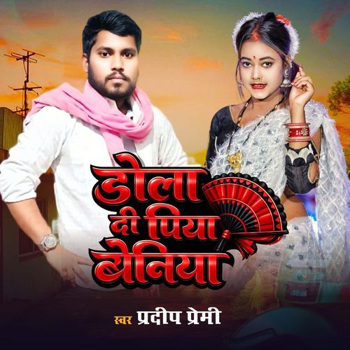 Dola Di Piya Beniya