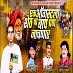 Ek Augustla Sheth Cha Bap Pn Nachanar