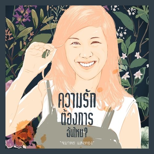 อันดับหนึ่ง 96+ ภาพพื้นหลัง ความรักต้องการฉันไหม สวยมาก