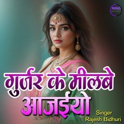 Gurjar Ke Milbe Aa Jaiyo