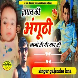 Hathan ki anguthi lade tere mere naam ki