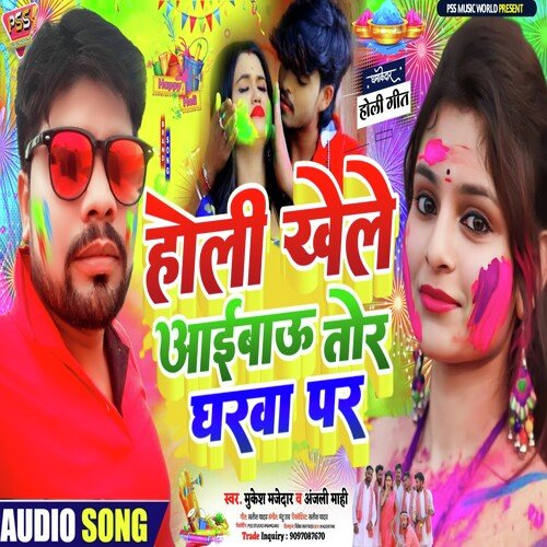 Holi Khele Aibau Tor Gharwa Par (Bhojpuri)