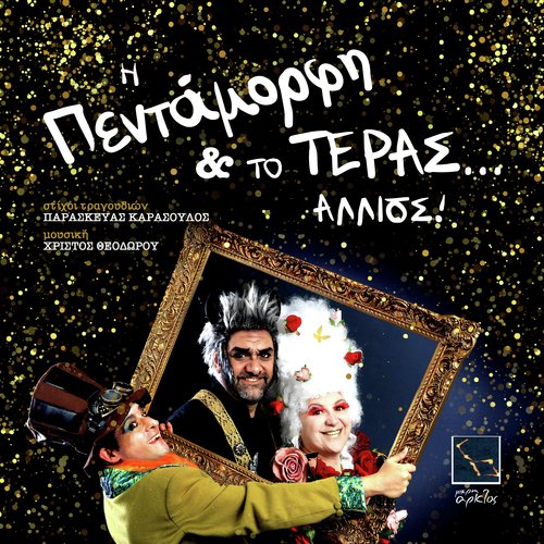 I pentamorfi kai to teras, allios!_poster_image